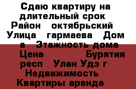 Сдаю квартиру на длительный срок › Район ­ октябрьский › Улица ­ гармаева › Дом ­ 41а › Этажность дома ­ 3 › Цена ­ 10 000 - Бурятия респ., Улан-Удэ г. Недвижимость » Квартиры аренда   